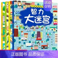 [正版]智力大迷宫游戏书大冒险儿童益智书思维训练专注力密宫幼儿走迷宫书3-4-6四到五六岁半书本男孩女童高难度小学生图形