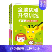 全脑思维升级训练4-5岁[全4册] [正版]全脑思维升级训练2-3-4-5-6岁全14册 儿童贴纸左右脑开发早教益智游戏