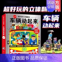 [正版]新书 超好玩的立体翻翻书 车辆动起来 3-6-12岁儿童小学生开发智力启蒙早教玩具立体书籍3d益智游戏男孩宝宝交