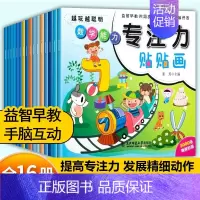 [全16册]专注力训练贴贴画(3080张) [正版]左右脑开发贴贴画儿童益智专注力训练贴纸书全脑逻辑思维游戏训练幼儿园书