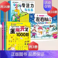 左右脑+专注力+全脑开发(3-4岁) [正版]左右脑开发贴贴画儿童益智专注力训练贴纸书全脑逻辑思维游戏训练幼儿园书籍宝宝