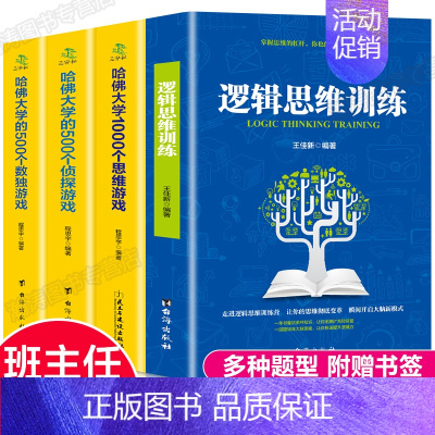 [正版]全套3000题逻辑思维训练书籍+哈佛大学1000个思维游戏儿童逻辑推理小学生全脑开发益智书籍幼儿数学智力潜能开发