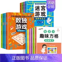 [全14册]迷宫游戏+数独游戏+趣味方格 [正版]全套4册迷宫专注力训练书 儿童益智迷宫游戏书 3-5-6岁以上走迷宫的