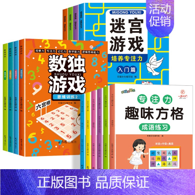 [全14册]迷宫游戏+数独游戏+趣味方格 [正版]全套4册迷宫专注力训练书 儿童益智迷宫游戏书 3-5-6岁以上走迷宫的