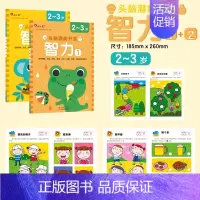 头脑潜能开发.智力2-3岁 全2册 [正版]头脑潜能开发 智力 数学 迷宫2-3-4-6周岁儿童益智书智力专注力逻辑思维