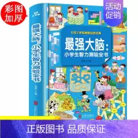 [正版]强大脑 全脑开发儿童图书 益智游戏 智力开发书籍 数学思维训练 专注力训练左右脑左脑右脑开发 小学生逻辑思维迷宫