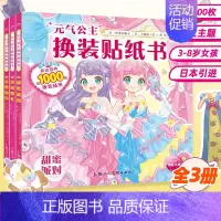 [正版]元气公主换装贴纸书全3册 日本引进 公主换装贴纸书时尚女孩换衣服美少女卡通粘贴贴画3-4-5-6岁以上儿童益智游