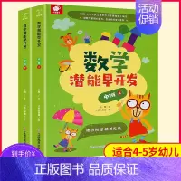 [正版]数学潜能早开发中班2册 适合4-5岁幼儿园数学启蒙书籍儿童数学思维训练游戏逻辑思维智力益智书宝宝趣味数学图书全脑