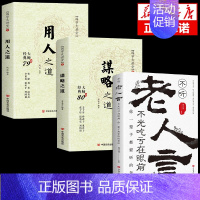 [3册]谋略+用人+老人言 [正版]抖音同款 谋略之道和用人之道全集谋臣思维与攻心术智慧谋略国学经典书籍刘伯温鬼谷子