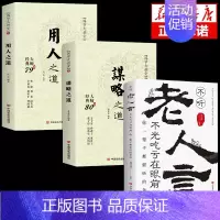 [3册]谋略+用人+老人言 [正版]抖音同款 谋略之道和用人之道全集谋臣思维与攻心术智慧谋略国学经典书籍刘伯温鬼谷子
