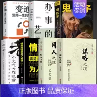 [7册]谋略用人之道 学变通会办事 [正版]抖音同款 谋略之道和用人之道全集谋臣思维与攻心术智慧谋略国学经典书籍刘伯