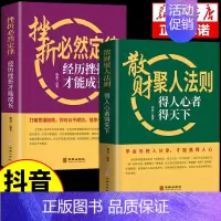 [2册]散财聚人法则+挫折必然定律 [正版]抖音同款 谋略之道和用人之道全集谋臣思维与攻心术智慧谋略国学经典书籍刘伯