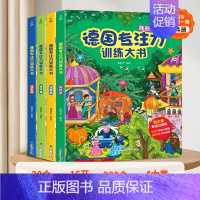 德国专注力训练大书:第一辑 [正版]德国专注力训练书全套12册 幼儿思维逻辑训练书儿童绘本2-3-4-6-7岁幼儿园益