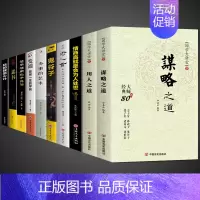 [10册]谋略智慧,用人之道综合提升! [正版]抖音同款 谋略之道和用人之道全集谋臣思维与攻心术智慧谋略国学经典书籍