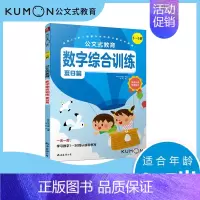[正版]公文式教育kumon3-4-5岁数字游戏书综合训练幼儿阶梯数学儿童益智逻辑思维训练书籍宝宝全脑智力开发启蒙早教小