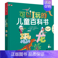 [恐龙]可以玩的儿童百科书 [正版]可以玩的儿童百科全书怎么做 3-6-8岁幼儿园宝宝趣味百科书亲子绘本 5-7岁儿童科