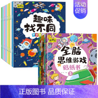 [全14本]趣味找不同+全脑思维逻辑游戏 [正版]全8册找不同专注力训练注意力训练书3-5-6-7-10岁找茬书趣味找不