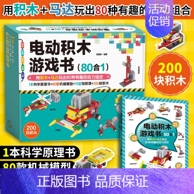 [正版]电动积木游戏书 80合1 男孩女孩子拼装积木玩具机械搭建6-12岁儿童节小学生六一新年礼物乐高积木拼图教程益智逻