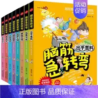 [正版]脑筋急转弯(全8册) 益智游戏逻辑思维训练 儿童左右脑全脑智力开发开发大 百花文艺出版社