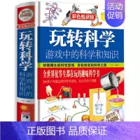 玩转科学 [正版]精装硬壳玩转科学游戏中的科学和知识青少年读物课外书中小学生思维逻辑训练智力益智开发儿童智力训练玩转科学