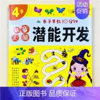 单本 [4岁]儿童大脑潜能开发 [正版]6册儿童早教10分钟潜能开发早教启蒙1-2-3-4-5-6岁逻辑思维游戏全脑训练