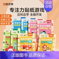 [全8册]专注力训练贴纸书 [正版]儿童专注力贴纸游戏书全套8册宝宝幼儿园语言启蒙认知脑力思维开发专注力训练一日一练儿童