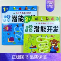 2册[1+2]岁儿童大脑潜能开发 [正版]6册儿童早教10分钟潜能开发早教启蒙1-2-3-4-5-6岁逻辑思维游戏全脑训