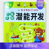单本 [2岁]儿童大脑潜能开发 [正版]6册儿童早教10分钟潜能开发早教启蒙1-2-3-4-5-6岁逻辑思维游戏全脑训练