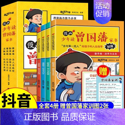 [全套4册]漫画少年读曾国藩家书 [正版]抖音同款漫画少年读曾国藩家书全集 写给孩子的人生指导书籍家训趣读漫画版初中生小