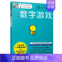 [正版]全脑开发:数字游戏3-4岁日本幻冬舍幼儿数学思维训练儿童逻辑思维书籍益智早教宝宝左脑右脑潜力幼儿园中大班数字启蒙