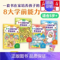 [正版]文轩5~7岁全脑开发思维游戏日本智力研究所开发儿童4-5-6-7岁走迷宫书专注力思维训练书籍大冒险左右脑开发益智