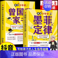 [全套2册]曾国藩家书+墨菲定律 [正版]抖音同款漫画少年读曾国藩家书全集 写给孩子的人生指导书籍家训趣读漫画版初中生小