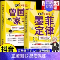[全套2册]曾国藩家书+墨菲定律 [正版]抖音同款漫画少年读曾国藩家书全集 写给孩子的人生指导书籍家训趣读漫画版初中生小