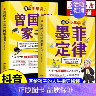 [全套2册]曾国藩家书+墨菲定律 [正版]抖音同款漫画少年读曾国藩家书全集 写给孩子的人生指导书籍家训趣读漫画版初中生小