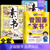 [全套3册]曾国藩家书+素书漫画版 [正版]抖音同款漫画少年读曾国藩家书全集 写给孩子的人生指导书籍家训趣读漫画版初中生