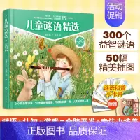 [正版]精装美绘本 儿童谜语精选 3-6-8岁儿童小学生课外阅读早教益智游戏猜谜语大全早教启蒙专注力全脑开发培养科普百科