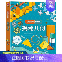 尤斯伯恩揭秘系列[揭秘几何] [正版]揭秘几何 尤斯伯恩看里面精装立体翻翻书3-6-9岁岁儿童数学思维认知绘本益智游戏百