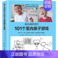 [正版]越玩越聪明的101个室内亲子游戏 亲子游戏玩具 互动 儿童 双人益智家庭男孩女孩 益智游戏认知书 智力开发益智游