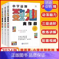 数学[高级 数独大作战] 小学通用 [正版]2024新版学而思小学益智数独游戏大作战初级+中级+高级小学数学四六九宫格阶