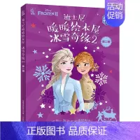 迪士尼暖暖绘本屋 冰雪奇缘2 第二辑 [正版]迪士尼 迪士尼暖暖绘本屋 冰雪奇缘2 第二辑故事书全套5册动画书籍艾莎爱莎