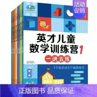 英才儿童数学头脑训练营全8册 [正版]英才儿童数学训练营全8册 一讲五练4-5-6-7-8岁思维启蒙开发益智游戏幼小衔接
