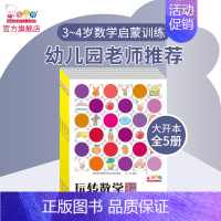 玩转数学3-4岁-玩出数学启蒙(全5册) [正版]歪歪兔玩转数学2-6岁 数学游戏题逻辑思维训练幼儿园小中大班启蒙阶梯式