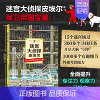 [正版] 迷宫大侦探皮埃尔 保卫帝国宝藏 2 大开本地板书迷宫书 IC4DESIGN插画团队创作3到9岁儿童益智开发游戏