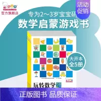 玩转数学2-3岁-玩中爱上数学(全5册) [正版]歪歪兔玩转数学2-6岁 数学游戏题逻辑思维训练幼儿园小中大班启蒙阶梯式