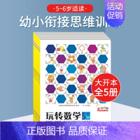 玩转数学5-6岁-玩转幼小衔接(全5册) [正版]歪歪兔玩转数学2-6岁 数学游戏题逻辑思维训练幼儿园小中大班启蒙阶梯式