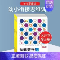 玩转数学5-6岁-玩转幼小衔接(全5册) [正版]歪歪兔玩转数学2-6岁 数学游戏题逻辑思维训练幼儿园小中大班启蒙阶梯式