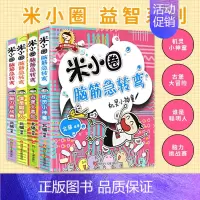 1 [正版]米小圈脑筋急转弯第一辑全套4册 小 学生儿童益智游戏猜 谜语一二三四五六年级课外逻辑思维训练阅读书儿童课外读