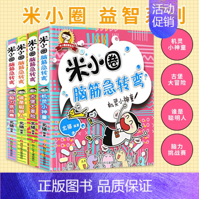 1 [正版]米小圈脑筋急转弯第一辑全套4册 小 学生儿童益智游戏猜 谜语一二三四五六年级课外逻辑思维训练阅读书儿童课外读