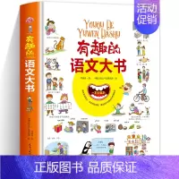 有趣的语文大书 [正版]有趣的语文大书精装大开本全彩手绘幼儿语言启蒙认知纸板书儿童学拼音看图说话讲故事绘本图画书幼儿学汉