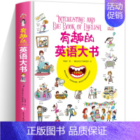 有趣的英语大书 [正版]有趣的语文大书精装大开本全彩手绘幼儿语言启蒙认知纸板书儿童学拼音看图说话讲故事绘本图画书幼儿学汉